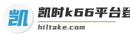 凯时k66平台登录入口
