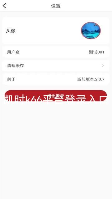 凯时k66平台登录入口