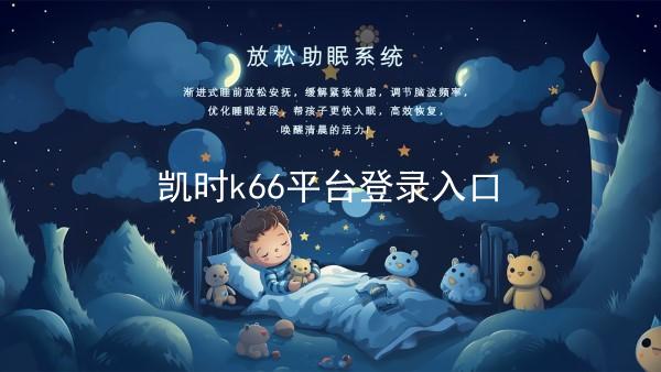 凯时k66平台登录入口