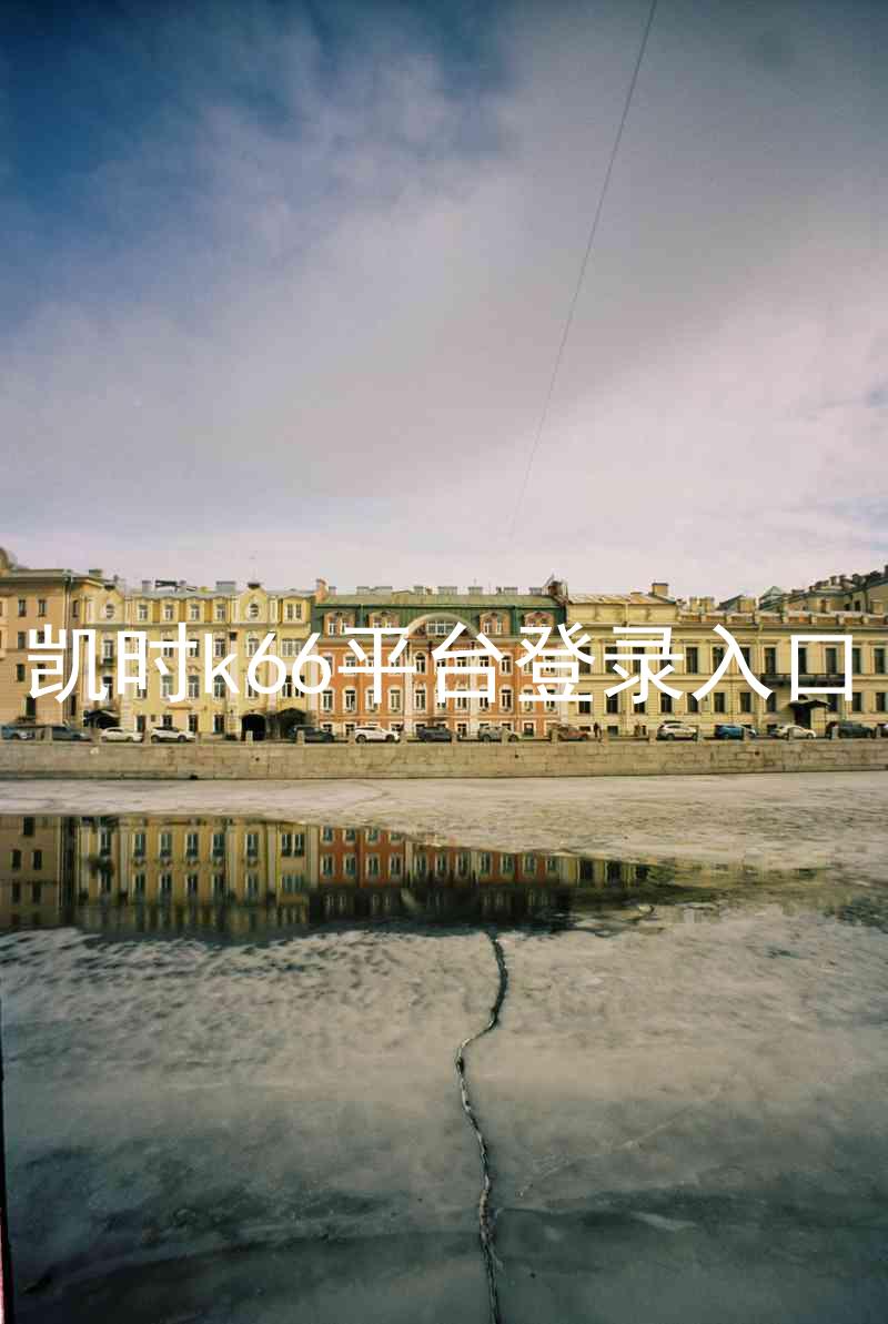 凯时k66平台登录入口