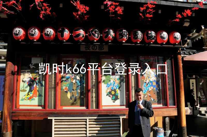 凯时k66平台登录入口